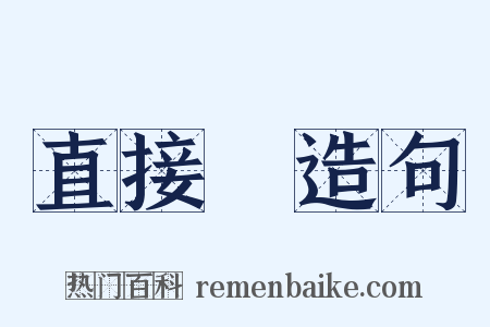 直接稅造句是什么意思的图片